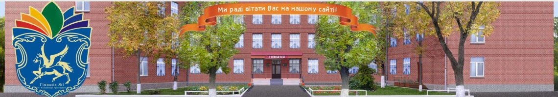 Хмельницька гімназія №1